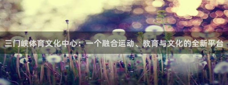 yy易游官网下载平台假的吗是真的吗吗:三门峡体育文化中心:一