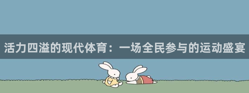 海南yy易游官网下载发展怎么样:活力四溢的现代体育:一场全民